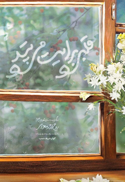 قلبی برایت می تپد